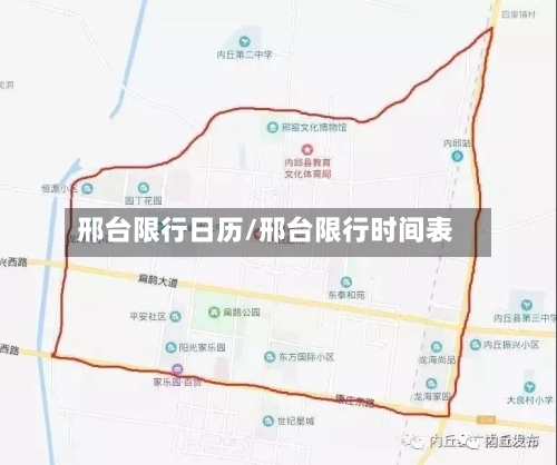 邢台限行日历/邢台限行时间表