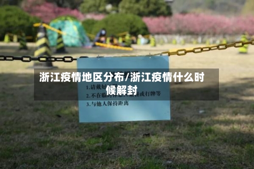 浙江疫情地区分布/浙江疫情什么时候解封