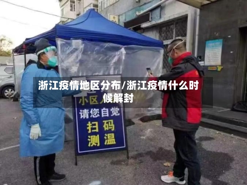 浙江疫情地区分布/浙江疫情什么时候解封-第2张图片