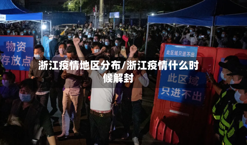 浙江疫情地区分布/浙江疫情什么时候解封-第3张图片