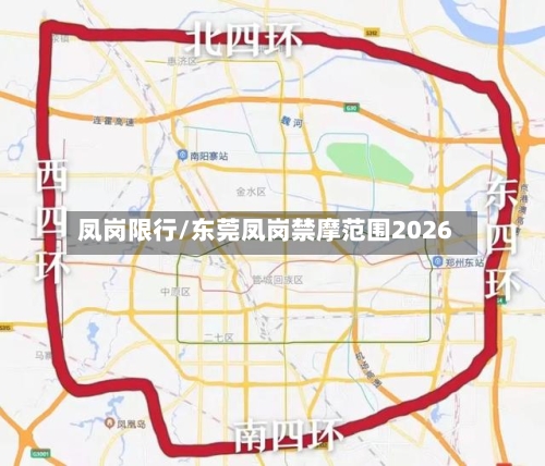 凤岗限行/东莞凤岗禁摩范围2026
