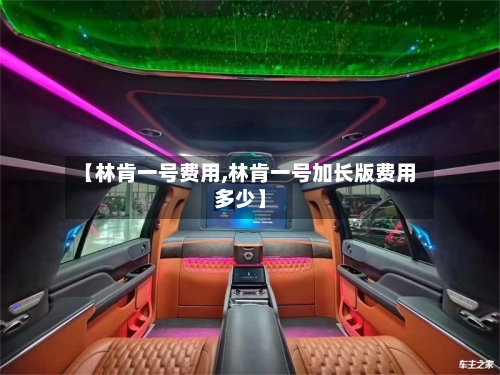 【林肯一号费用,林肯一号加长版费用多少】-第2张图片