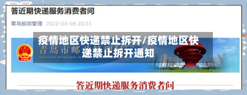 疫情地区快递禁止拆开/疫情地区快递禁止拆开通知