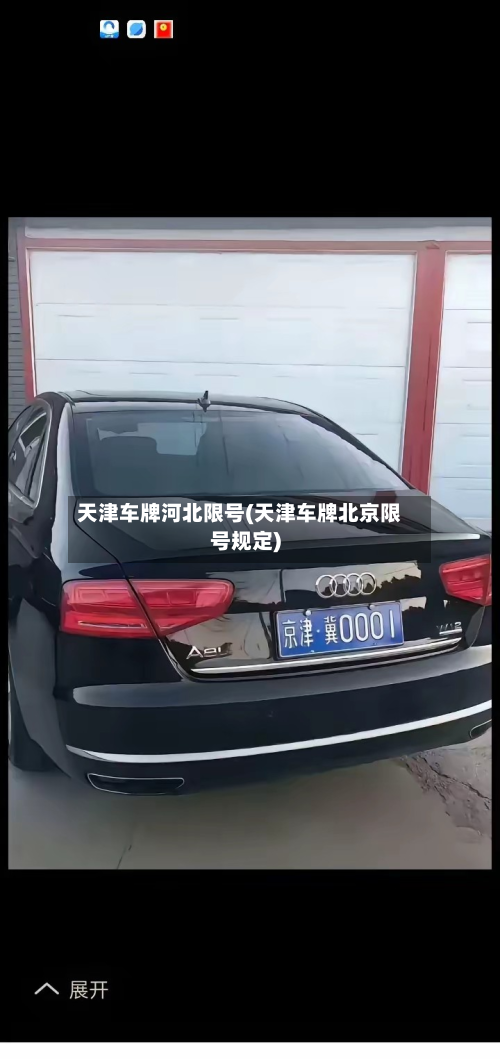天津车牌河北限号(天津车牌北京限号规定)