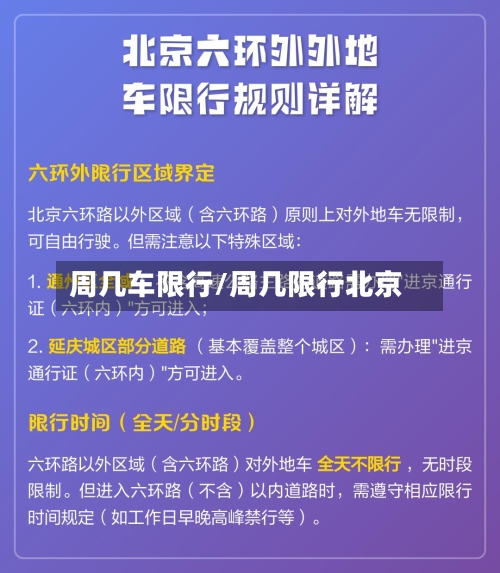 周几车限行/周几限行北京-第2张图片