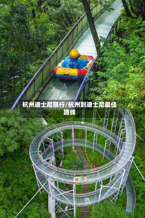 杭州迪士尼限行/杭州到迪士尼最佳路线