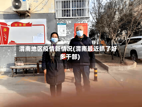 渭南地区疫情新情况(渭南最近抓了好多干部)-第3张图片