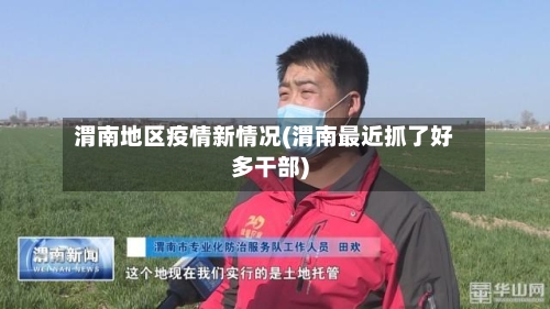 渭南地区疫情新情况(渭南最近抓了好多干部)-第2张图片