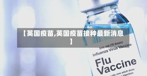 【英国疫苗,英国疫苗接种最新消息】