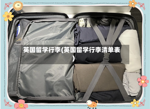 英国留学行李(英国留学行李清单表)-第2张图片