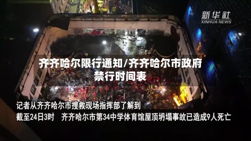 齐齐哈尔限行通知/齐齐哈尔市政府禁行时间表-第2张图片