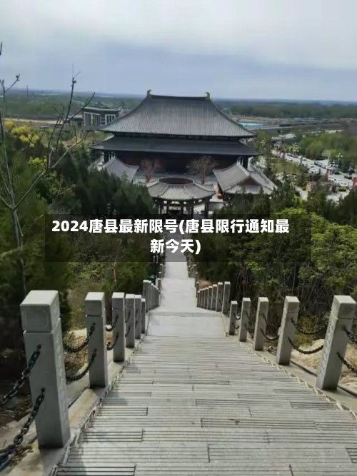 2024唐县最新限号(唐县限行通知最新今天)