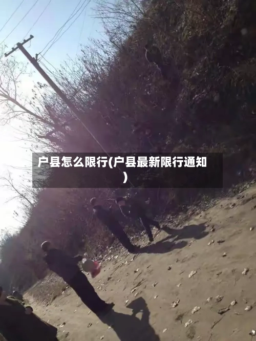户县怎么限行(户县最新限行通知)-第2张图片