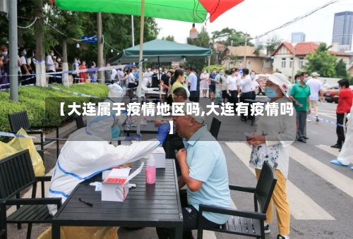 【大连属于疫情地区吗,大连有疫情吗】