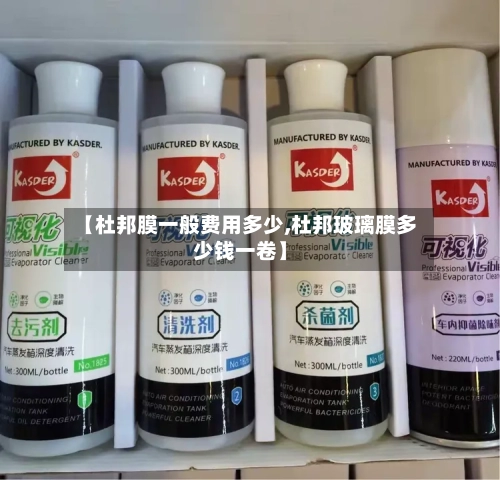【杜邦膜一般费用多少,杜邦玻璃膜多少钱一卷】