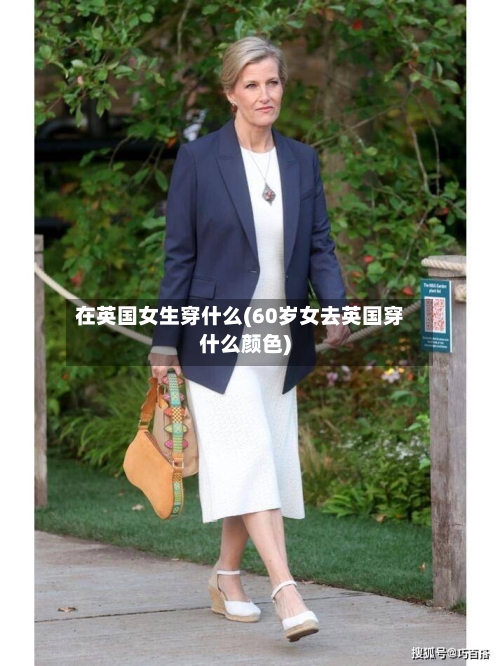 在英国女生穿什么(60岁女去英国穿什么颜色)-第2张图片