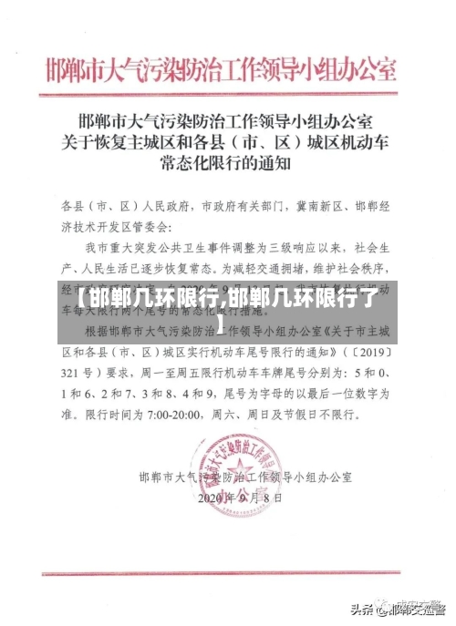 【邯郸几环限行,邯郸几环限行了】