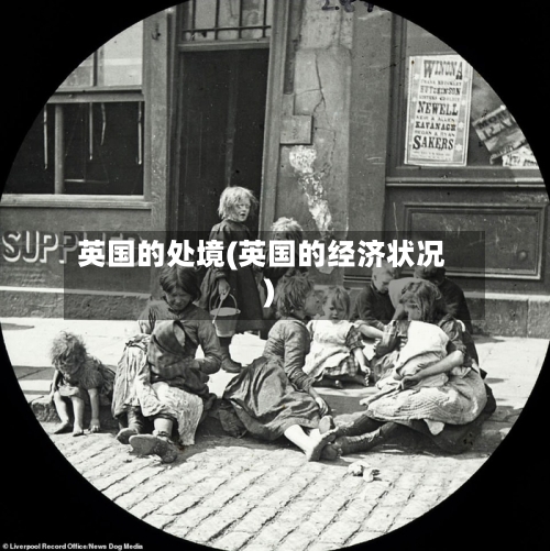 英国的处境(英国的经济状况)
