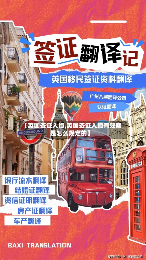 【英国签证入境,英国签证入境有效期是怎么规定的】-第2张图片