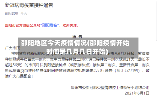 邵阳地区今天疫情情况(邵阳疫情开始时间是几月几日开始)