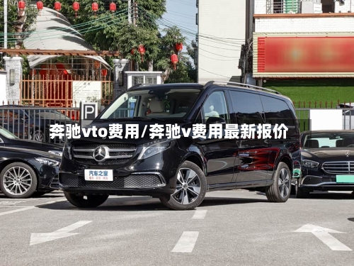奔驰vto费用/奔驰v费用最新报价-第2张图片