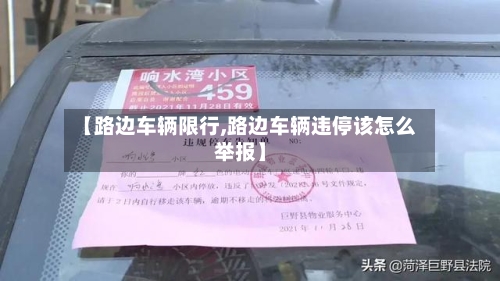 【路边车辆限行,路边车辆违停该怎么举报】