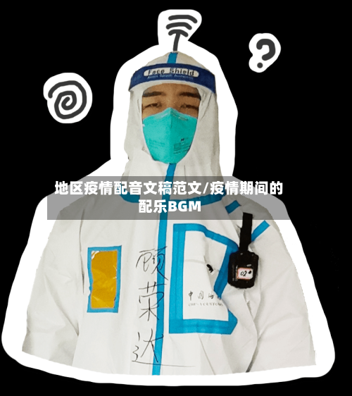 地区疫情配音文稿范文/疫情期间的配乐BGM-第2张图片