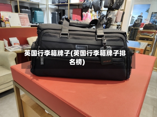 英国行李箱牌子(英国行李箱牌子排名榜)