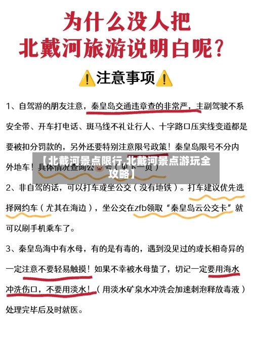【北戴河景点限行,北戴河景点游玩全攻略】