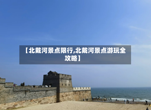【北戴河景点限行,北戴河景点游玩全攻略】-第3张图片