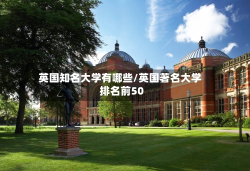 英国知名大学有哪些/英国著名大学排名前50-第2张图片