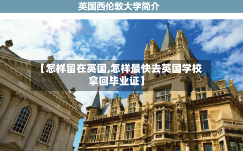 【怎样留在英国,怎样最快去英国学校拿回毕业证】-第2张图片