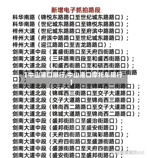 【中山港口限行,中山港口摩托车限行】-第3张图片