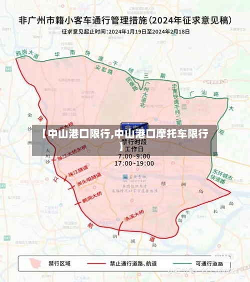 【中山港口限行,中山港口摩托车限行】-第2张图片