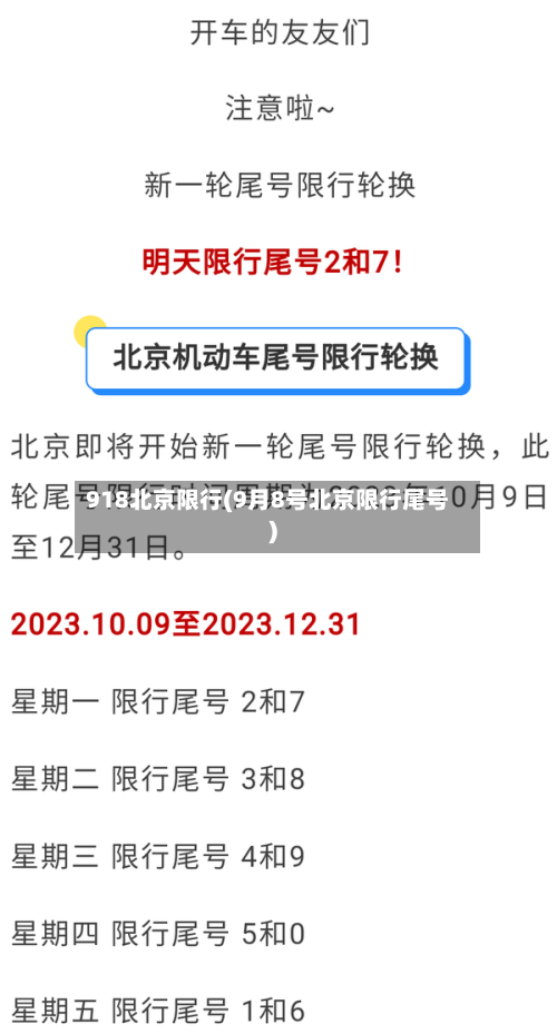 918北京限行(9月8号北京限行尾号)