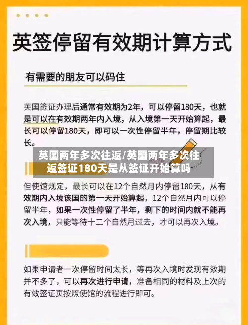 英国两年多次往返/英国两年多次往返签证180天是从签证开始算吗-第2张图片