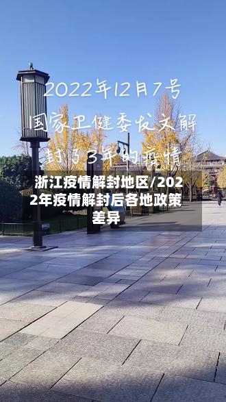 浙江疫情解封地区/2022年疫情解封后各地政策差异
