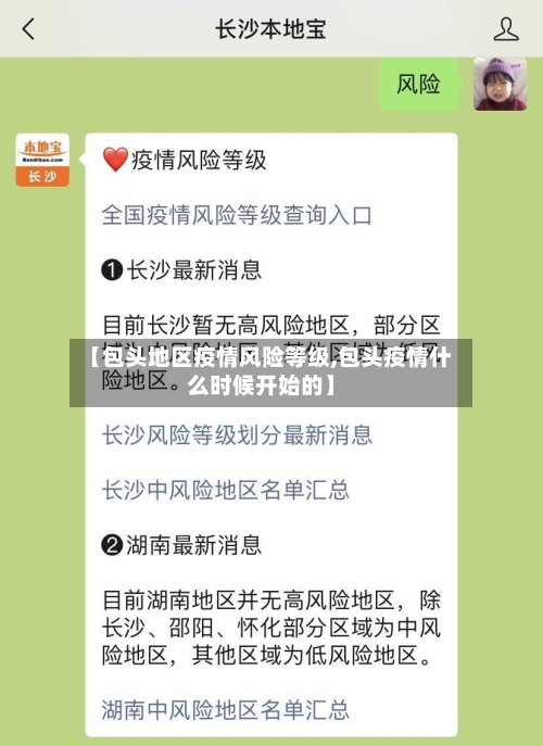 【包头地区疫情风险等级,包头疫情什么时候开始的】