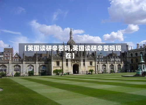 【英国读研辛苦吗,英国读研辛苦吗现在】-第2张图片