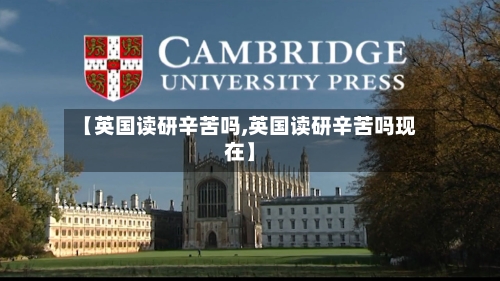 【英国读研辛苦吗,英国读研辛苦吗现在】