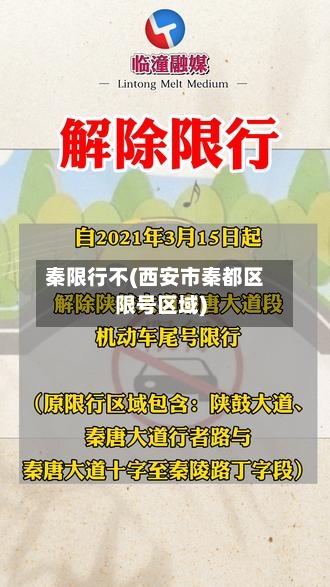 秦限行不(西安市秦都区限号区域)-第2张图片