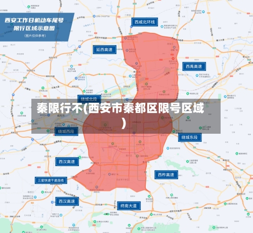 秦限行不(西安市秦都区限号区域)-第3张图片