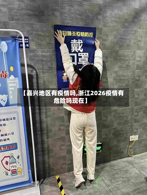 【嘉兴地区有疫情吗,浙江2026疫情有危险吗现在】