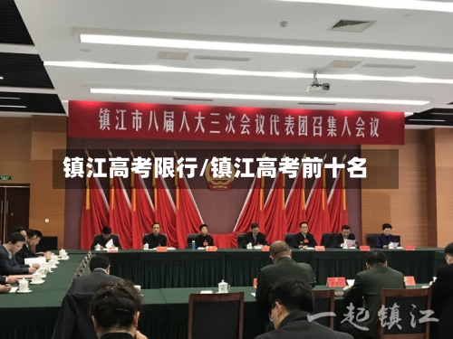 镇江高考限行/镇江高考前十名-第3张图片