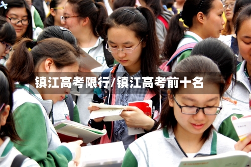 镇江高考限行/镇江高考前十名-第2张图片