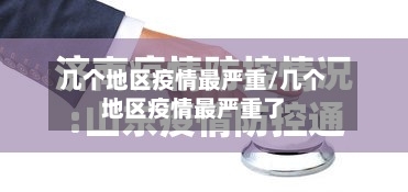 几个地区疫情最严重/几个地区疫情最严重了