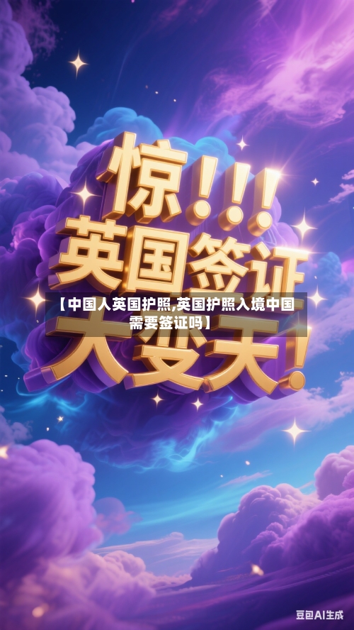 【中国人英国护照,英国护照入境中国需要签证吗】