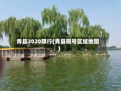 青县2020限行(青县限号区域地图)
