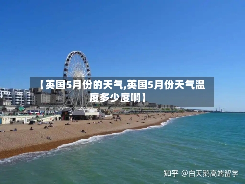 【英国5月份的天气,英国5月份天气温度多少度啊】-第2张图片