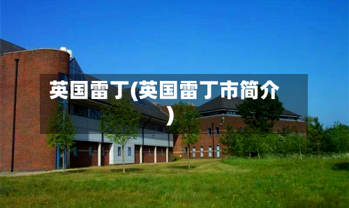 英国雷丁(英国雷丁市简介)